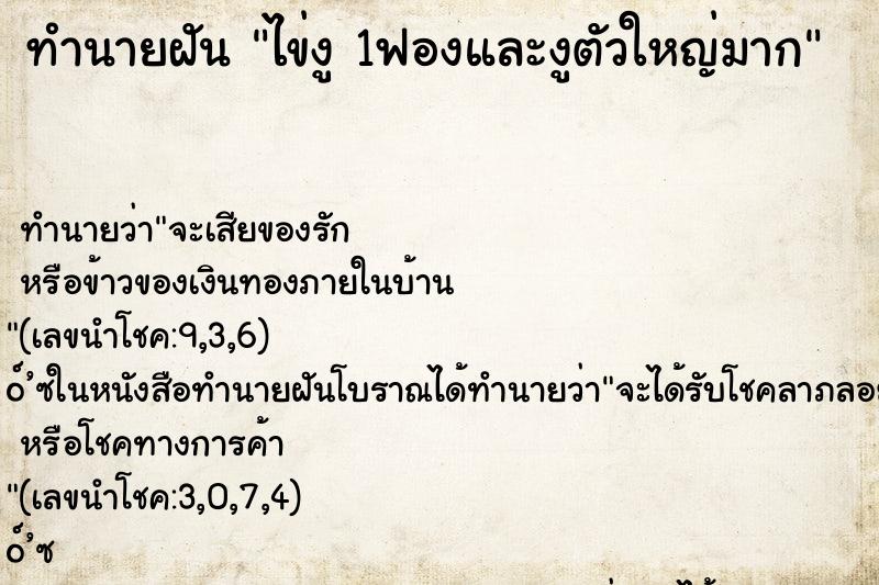 ทำนายฝันทำนายฝันไข่งู1ฟองและงูตัวใหญ่มาก